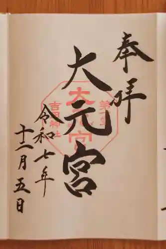 斎場所大元宮（吉田神社末社）(京都府)