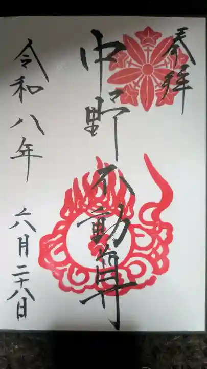 大正寺(中野不動尊)の御朱印