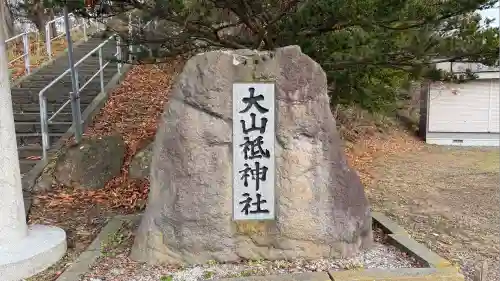 大山祇神社(北海道)