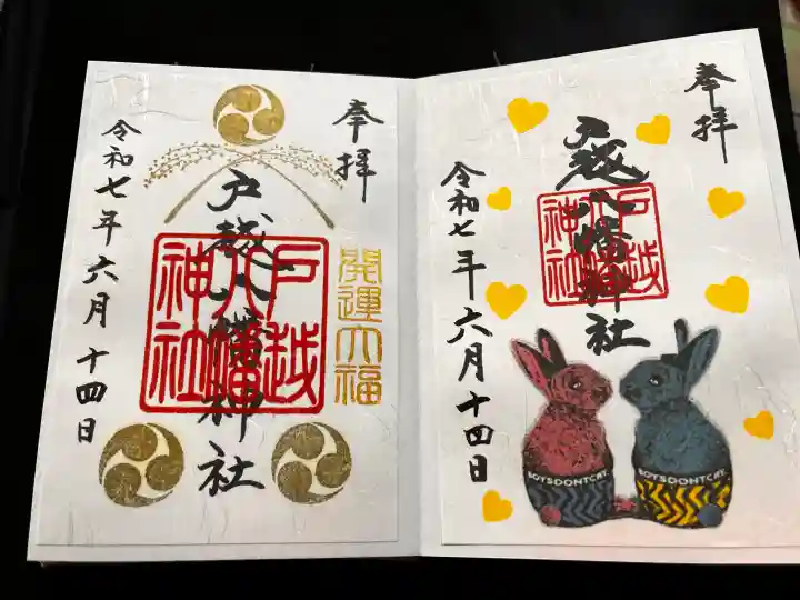 戸越八幡神社の御朱印