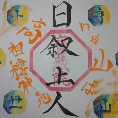 日蓮宗 総本山 塔頭 定林坊(じょうりんぼう)(山梨県)