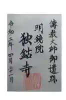 明鐘院独鈷寺の御朱印