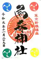 烏森神社の御朱印