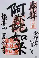 圓福寺(奈良県)