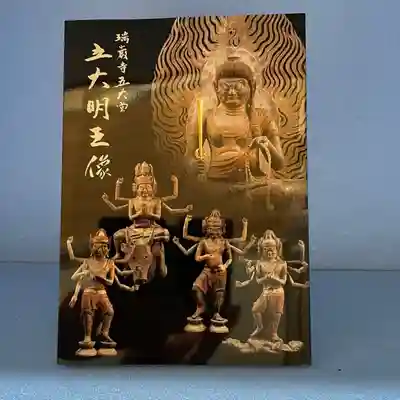 瑞巌寺の御朱印帳