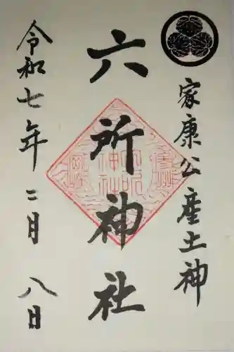 六所神社(愛知県)