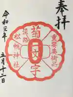 松帆神社の御朱印