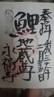 永福寺(蛸薬師堂)の御朱印
