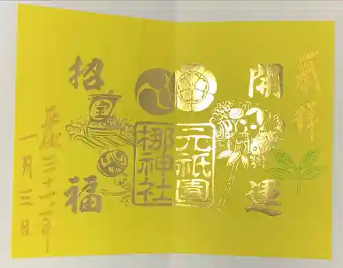 元祇園梛神社・隼神社の御朱印