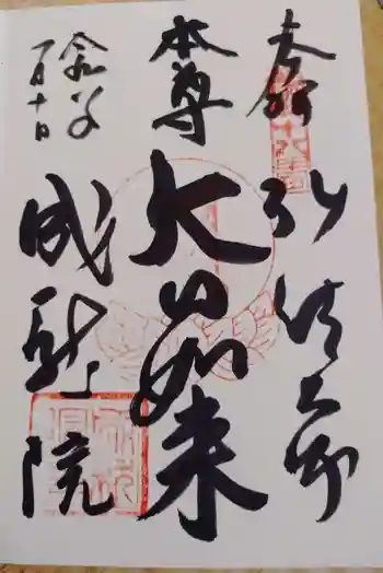 成就院の御朱印 2026年01月