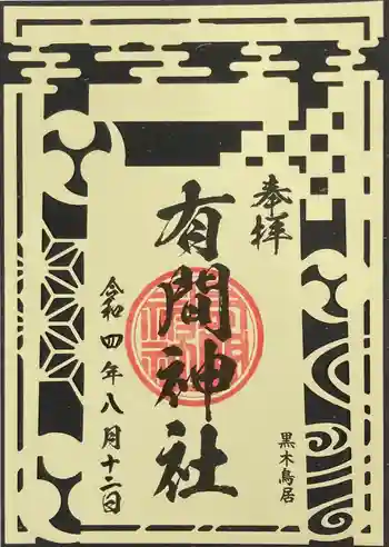 有間神社の御朱印 2022年08月
