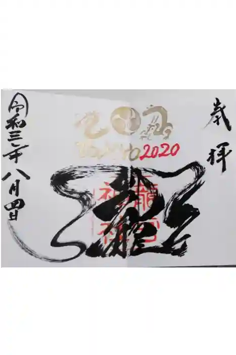 龍宮神社の御朱印