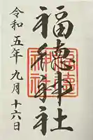 福徳神社(芽吹稲荷)の御朱印