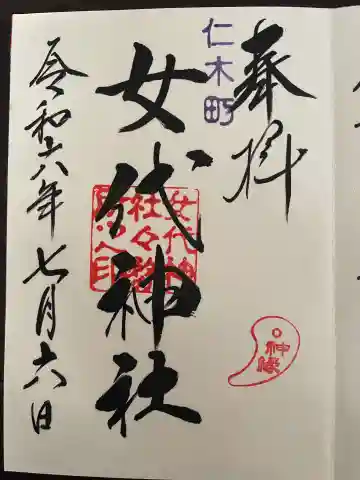女代神社の御朱印