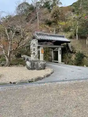 興聖寺(興聖寶林禅寺)(京都府)