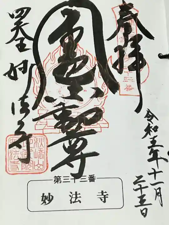 妙法寺(金色不動尊)の御朱印