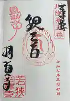羽賀寺の御朱印