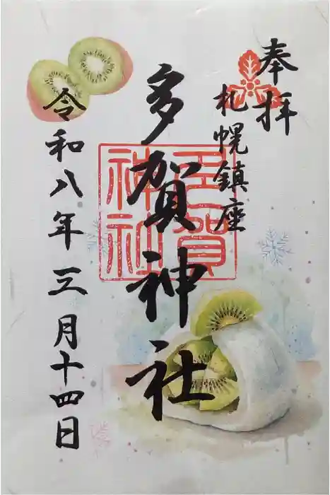 多賀神社の御朱印