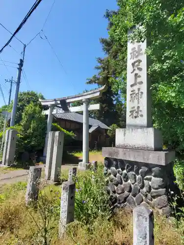 只上神社(群馬県)