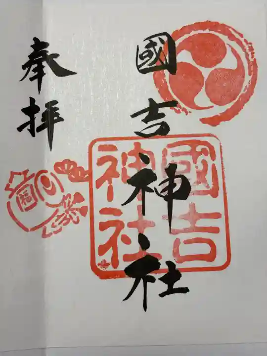 國吉神社(千葉県)