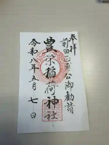 豊栄稲荷神社の{uncategorized: "未分類", other: "その他", undefined: "問題あり", building: "その他建物", grave: "お墓", sacred_gate: "鳥居", guardian: "狛犬", statue: "像", buddha: "仏像", history: "歴史", nature: "自然", garden: "庭園", animal: "動物", pagoda: "塔", temizu: "手水舎", mountain_gate: "山門・神門", sanctuary: "本殿・本堂", subordinate: "末社・摂社", art: "芸術", scenery: "景色", jizo: "地蔵", ema: "絵馬", goshuin: "御朱印", omikuji: "おみくじ", items: "授与品その他", amulet: "お守り", goshuincho: "御朱印帳", eats: "食事", festival: "お祭り", votive_dance: "神楽", shichigosan: "七五三参", wedding: "結婚式", experience: "体験その他", initially: "初詣", around: "周辺", anti_infection: "感染症対策"}