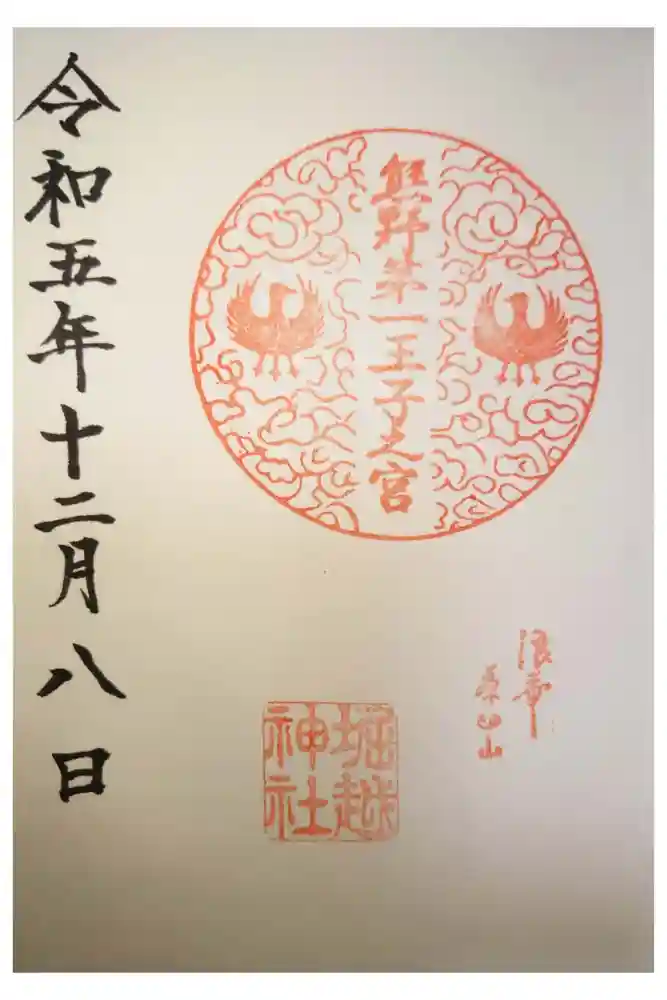 熊野第一王子之宮(堀越神社 摂社)の御朱印