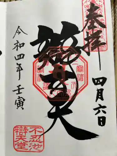 寛永寺不忍池弁天堂の御朱印