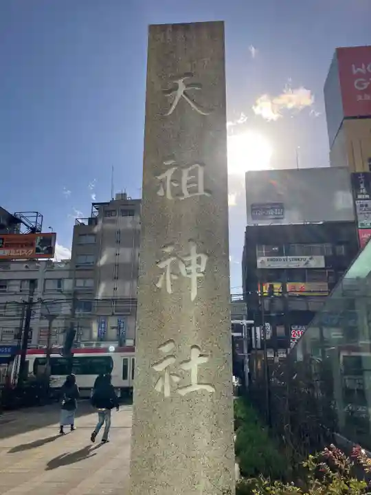 天祖神社(東京都)