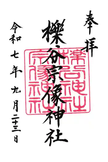 櫟谷宗像神社(松尾大社摂社)の御朱印 2025年09月