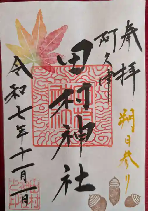 阿久津「田村神社」(郡山市阿久津町)旧社名:伊豆箱根三嶋三社(福島県)