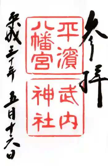 平濱八幡宮の御朱印 2018年05月