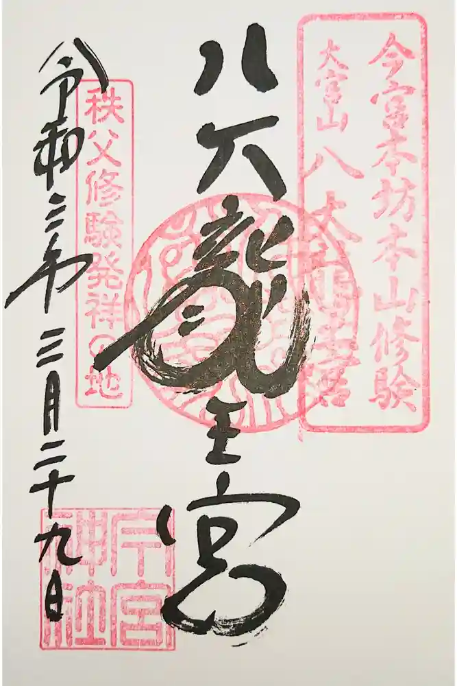 秩父今宮神社の御朱印
