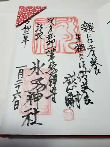 江北氷川神社の御朱印
