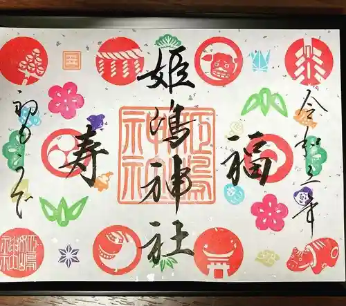 姫嶋神社の御朱印
