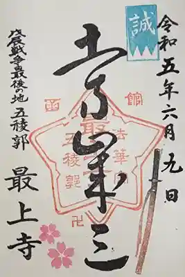 【８】⑰　［土方歳三］の御朱印　500円

土方歳三本人の署名を写したもの

6月9日となってるが
これは住職の間違いで
正しくは9月6日