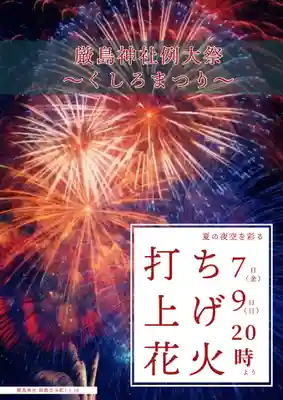 釧路一之宮 厳島神社のお祭り