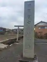 日限富士浅間神社のその他建物