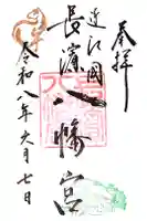 長浜八幡宮の御朱印