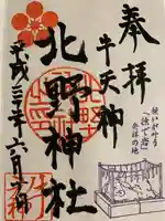 牛天神北野神社の御朱印