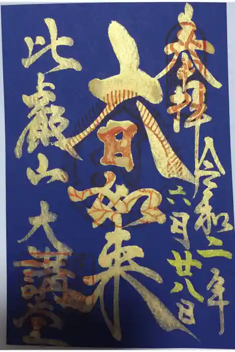 比叡山延暦寺の御朱印