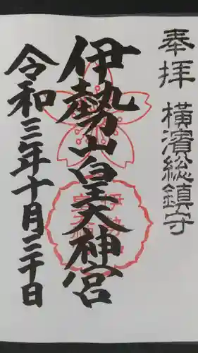 伊勢山皇大神宮の御朱印