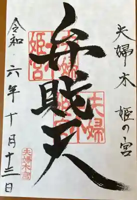夫婦木神社姫の宮の御朱印