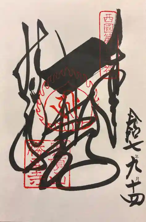 勝尾寺の御朱印