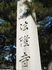 法隆寺の建物その他