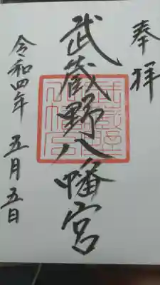 武蔵野八幡宮(東京都)