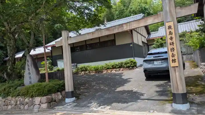 飛鳥寺修徳坊(奈良県)