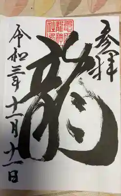 亀田龍神社の御朱印