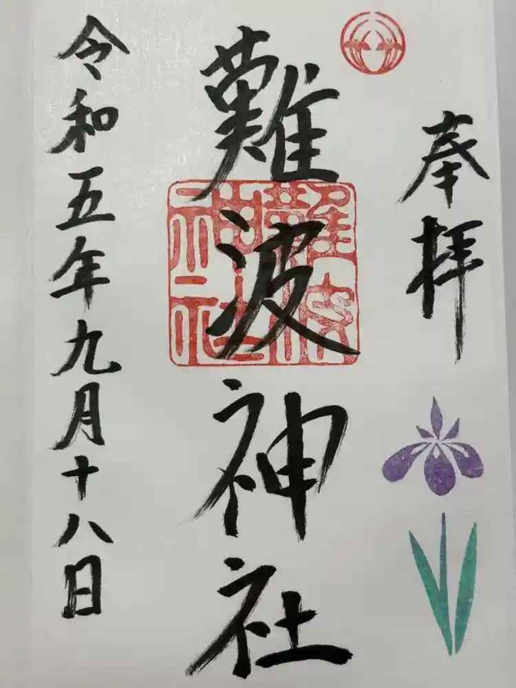 難波神社の御朱印