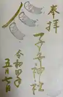 畑子安神社の御朱印