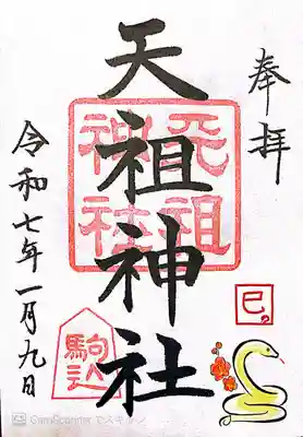 駒込天祖神社(東京都)